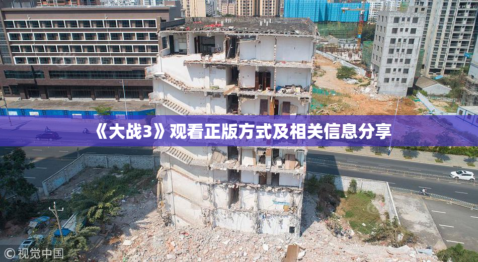《大战3》观看正版方式及相关信息分享