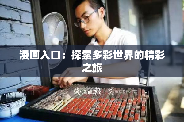 漫画入口：探索多彩世界的精彩之旅