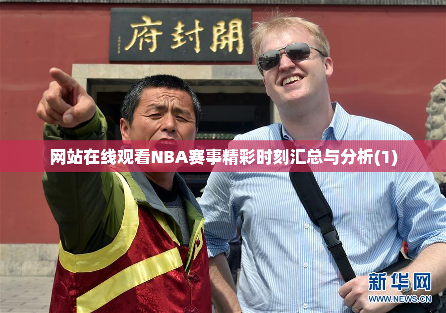 网站在线观看NBA赛事精彩时刻汇总与分析(1)