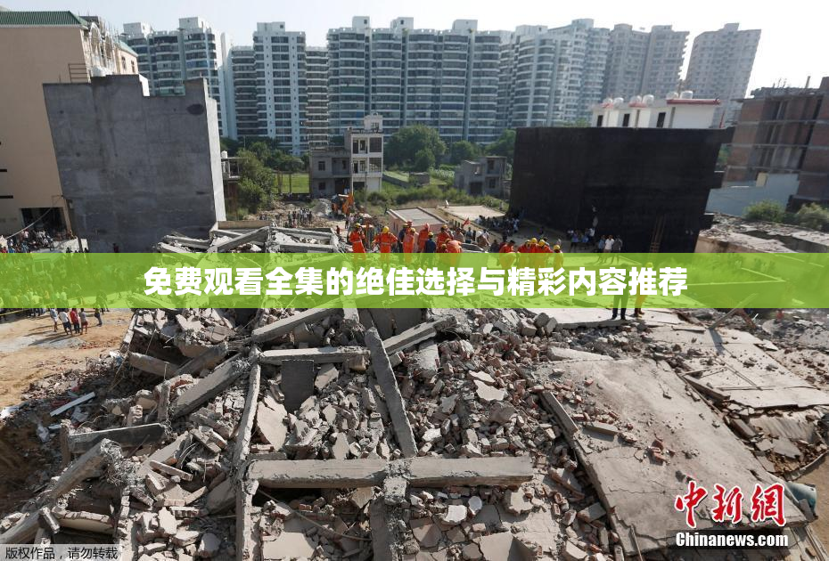 免费观看全集的绝佳选择与精彩内容推荐