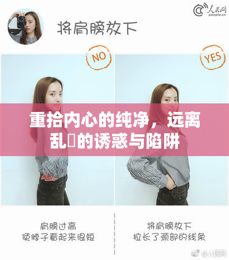 重拾内心的纯净，远离乱婬的诱惑与陷阱