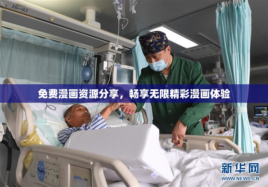 免费漫画资源分享，畅享无限精彩漫画体验