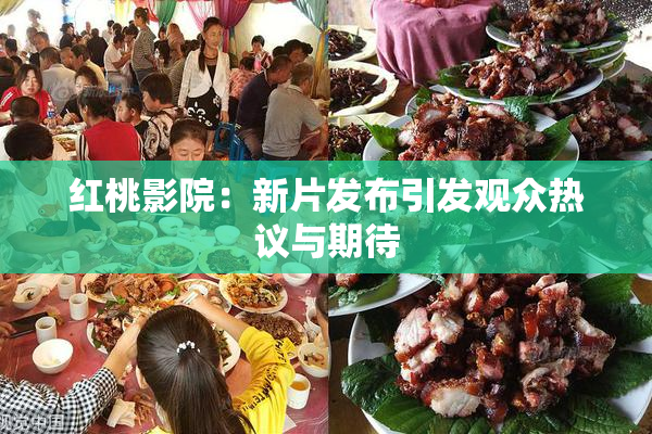 红桃影院：新片发布引发观众热议与期待