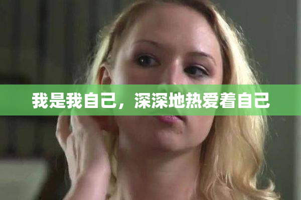 我是我自己，深深地热爱着自己