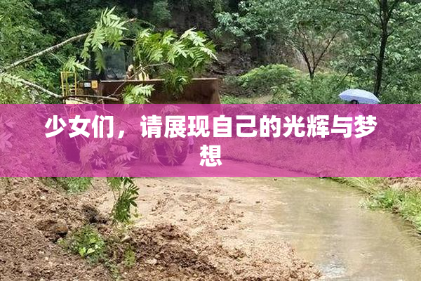 少女们，请展现自己的光辉与梦想