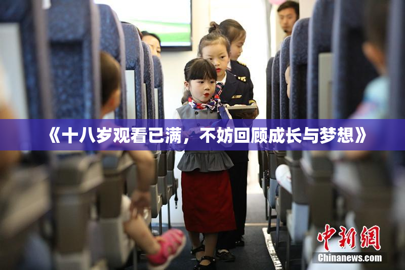 《十八岁观看已满，不妨回顾成长与梦想》