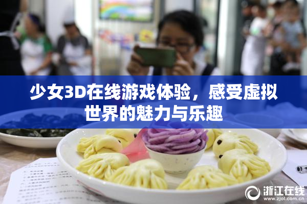 少女3D在线游戏体验，感受虚拟世界的魅力与乐趣
