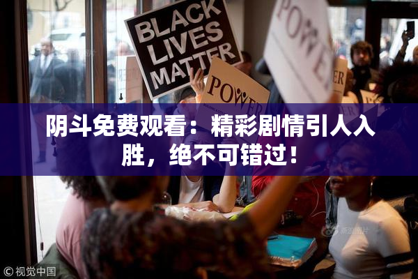 阴斗免费观看：精彩剧情引人入胜，绝不可错过！