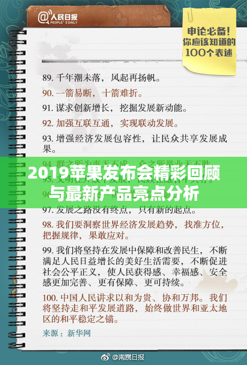 2019苹果发布会精彩回顾与最新产品亮点分析