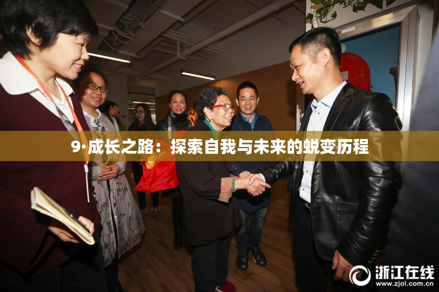 9·成长之路：探索自我与未来的蜕变历程