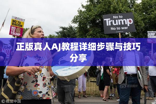 正版真人AJ教程详细步骤与技巧分享