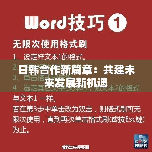 日韩合作新篇章：共建未来发展新机遇