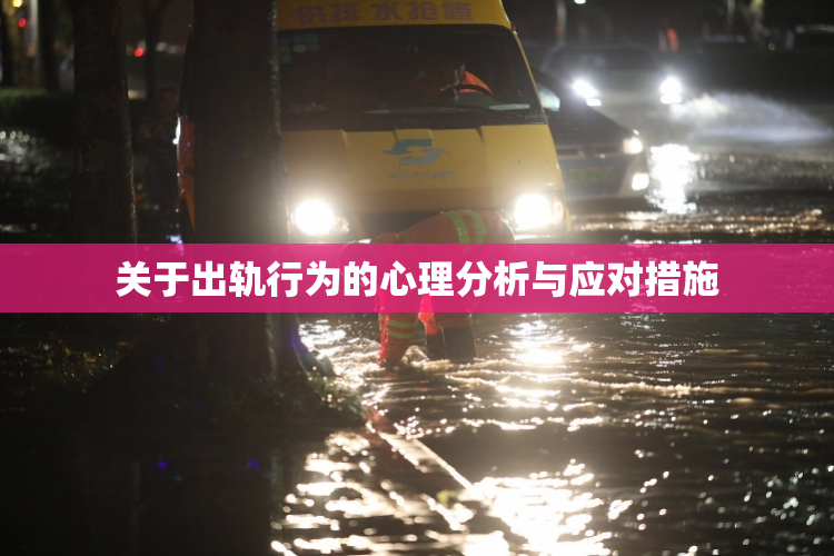 关于出轨行为的心理分析与应对措施