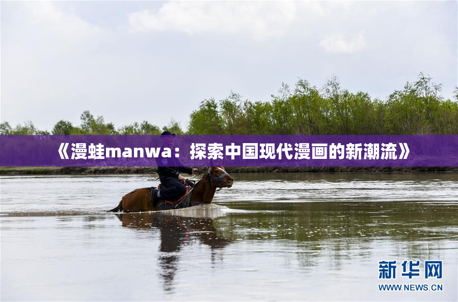 《漫蛙manwa：探索中国现代漫画的新潮流》
