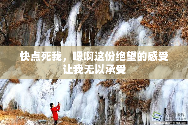快点死我，嗯啊这份绝望的感受让我无以承受