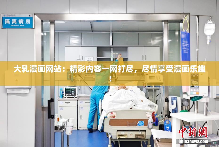 大乳漫画网站：精彩内容一网打尽，尽情享受漫画乐趣！