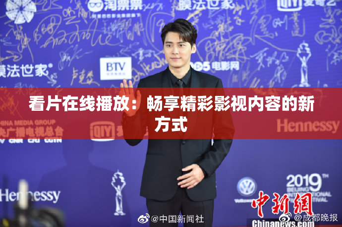 看片在线播放：畅享精彩影视内容的新方式