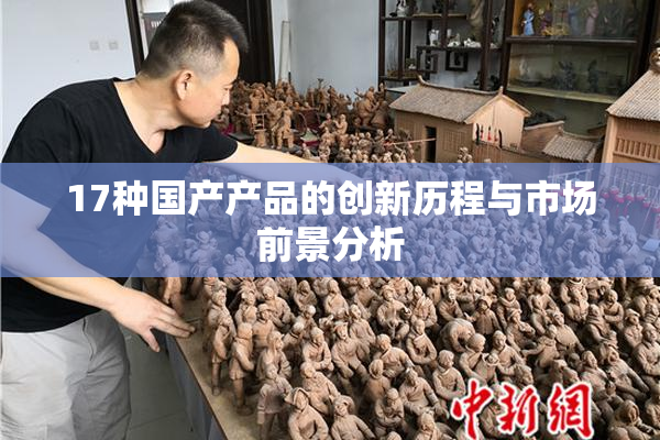 17种国产产品的创新历程与市场前景分析