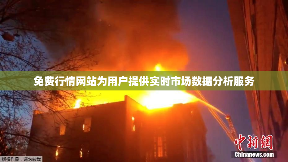 免费行情网站为用户提供实时市场数据分析服务