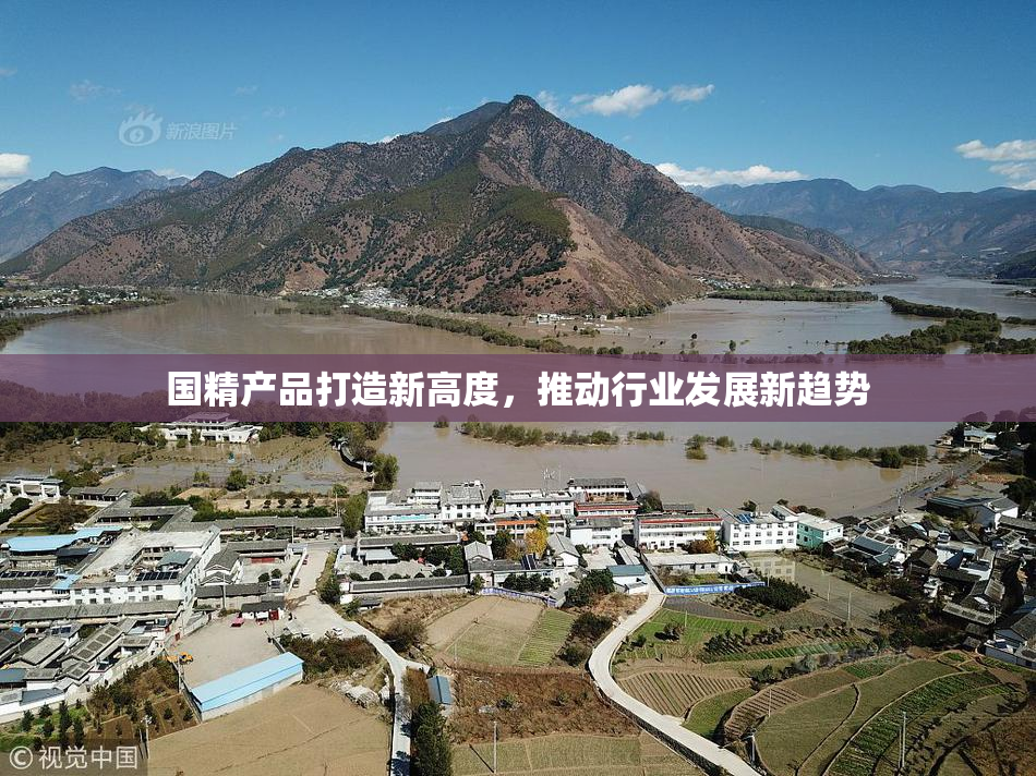 国精产品打造新高度，推动行业发展新趋势