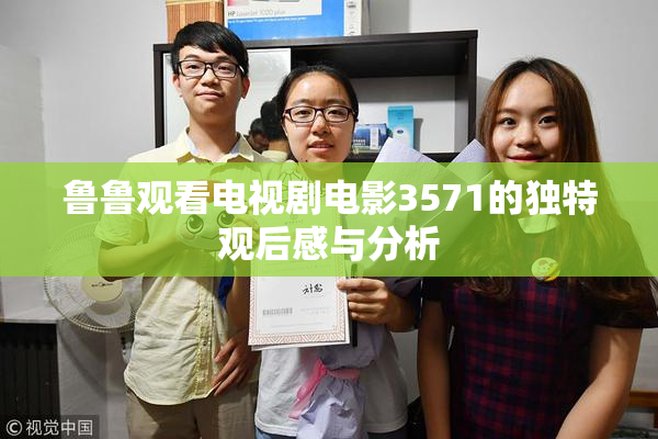 鲁鲁观看电视剧电影3571的独特观后感与分析