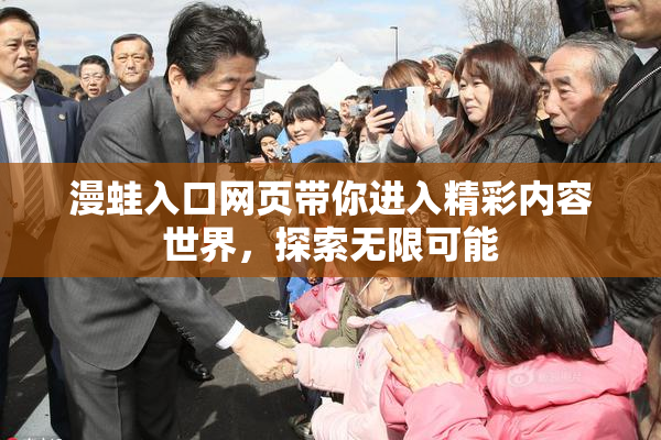 漫蛙入口网页带你进入精彩内容世界，探索无限可能