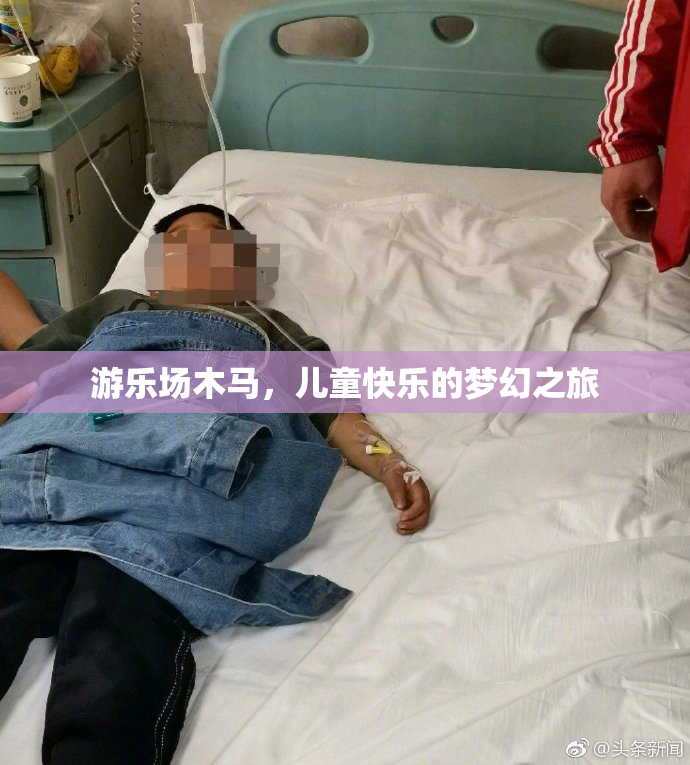 游乐场木马，儿童快乐的梦幻之旅