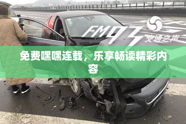 免费嘿嘿连载，乐享畅读精彩内容