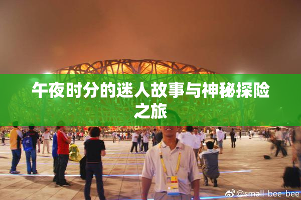 午夜时分的迷人故事与神秘探险之旅