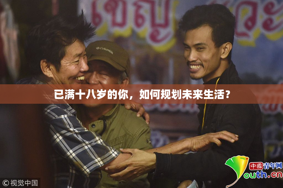 已满十八岁的你，如何规划未来生活？