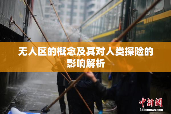 无人区的概念及其对人类探险的影响解析