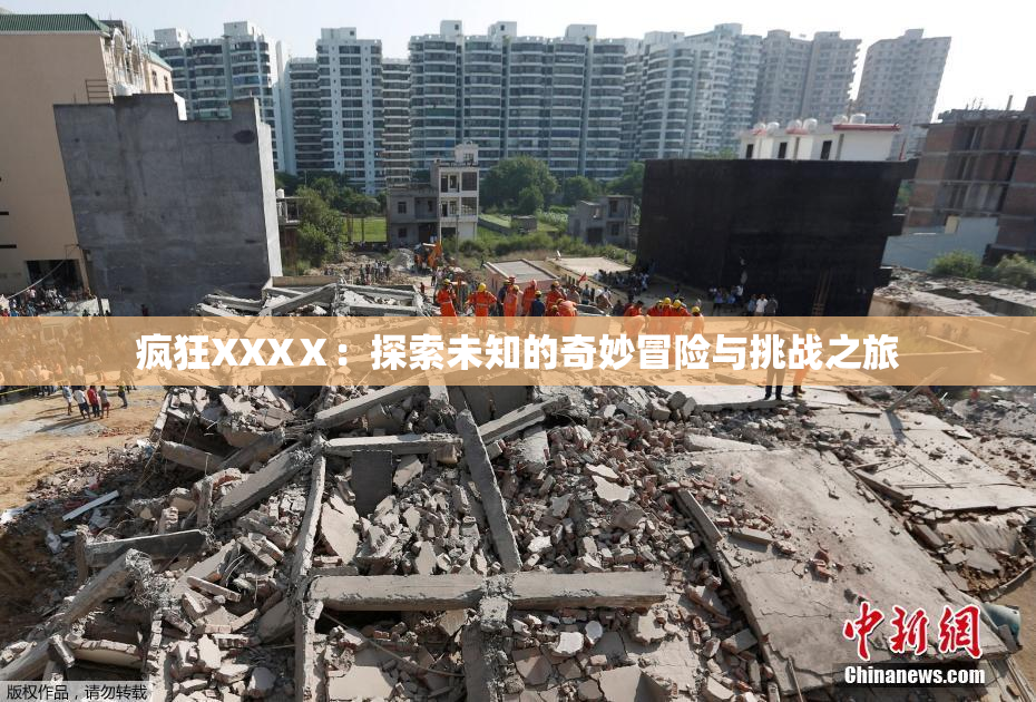 疯狂XXXⅩ：探索未知的奇妙冒险与挑战之旅