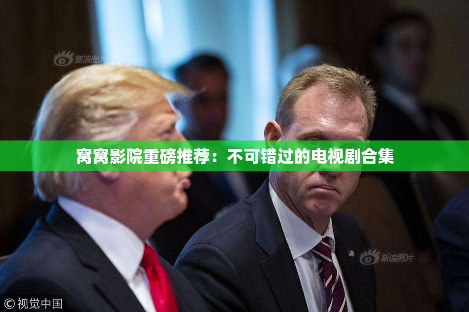 窝窝影院重磅推荐：不可错过的电视剧合集