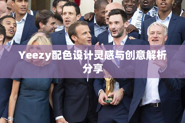 Yeezy配色设计灵感与创意解析分享