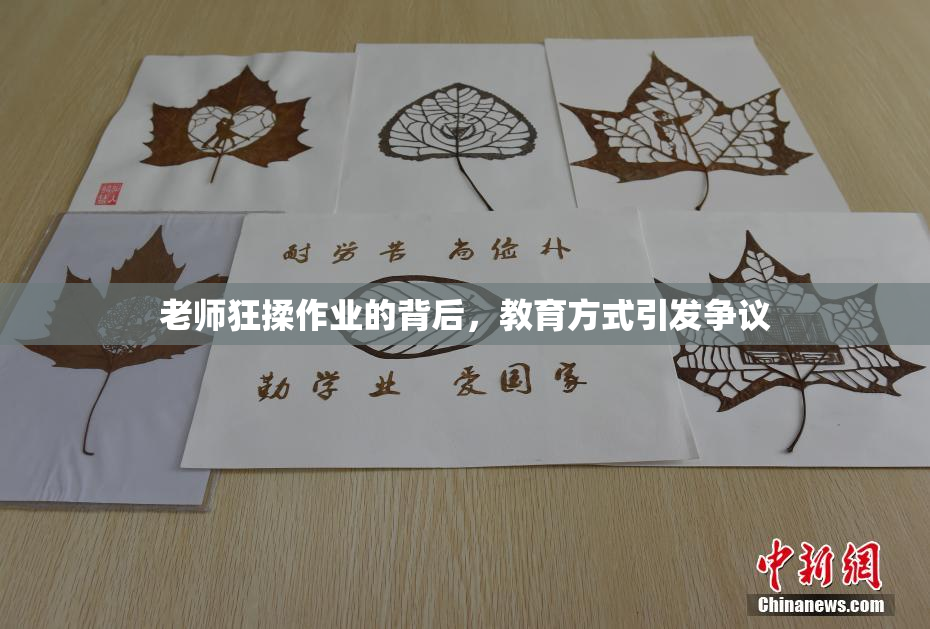 老师狂揉作业的背后，教育方式引发争议