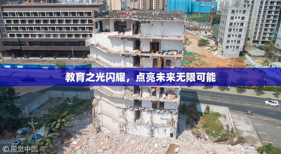 教育之光闪耀，点亮未来无限可能