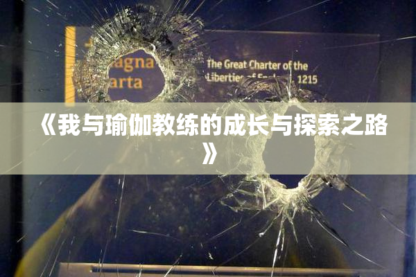 《我与瑜伽教练的成长与探索之路》