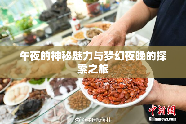 午夜的神秘魅力与梦幻夜晚的探索之旅