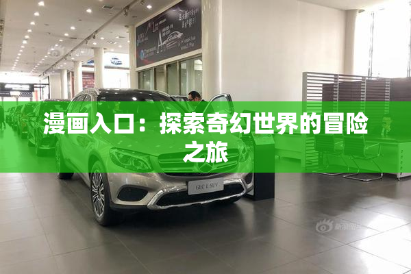 漫画入口：探索奇幻世界的冒险之旅