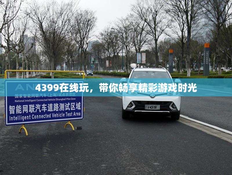 4399在线玩，带你畅享精彩游戏时光