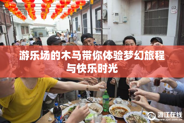 游乐场的木马带你体验梦幻旅程与快乐时光