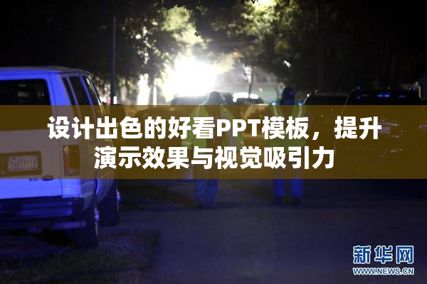 设计出色的好看PPT模板，提升演示效果与视觉吸引力