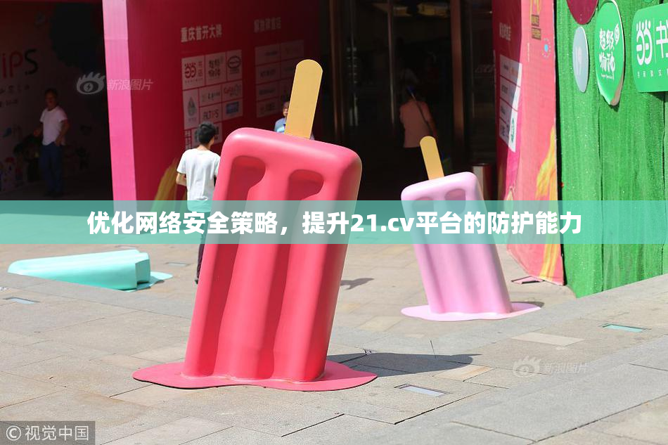 优化网络安全策略，提升21.cv平台的防护能力