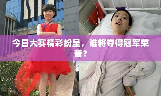 今日大赛精彩纷呈，谁将夺得冠军荣誉？