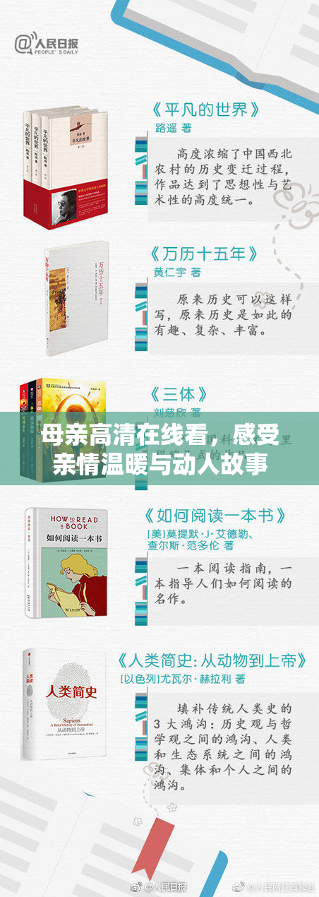 母亲高清在线看，感受亲情温暖与动人故事