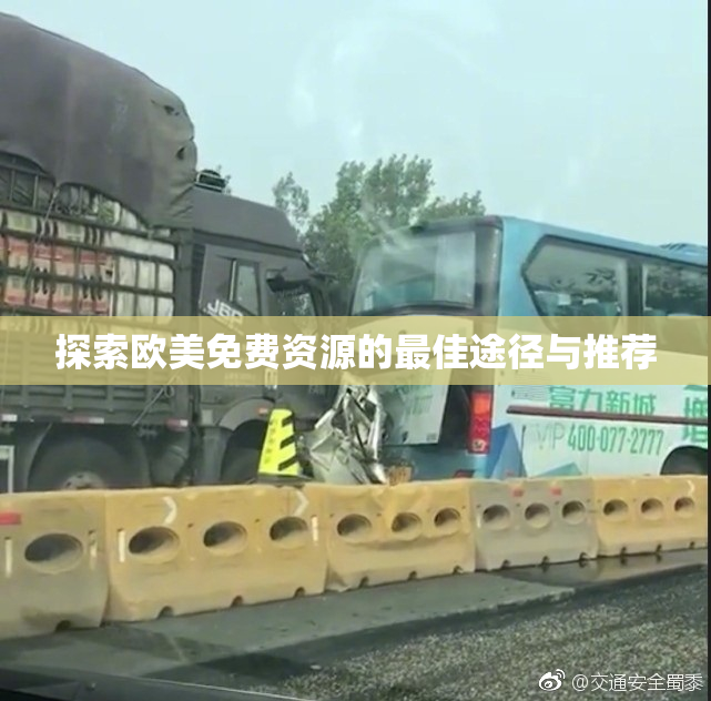 探索欧美免费资源的最佳途径与推荐