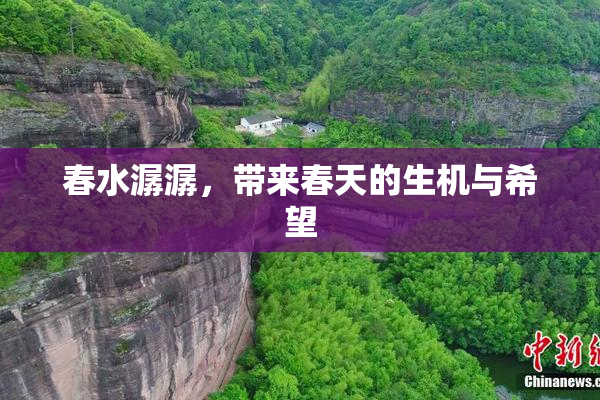 春水潺潺，带来春天的生机与希望