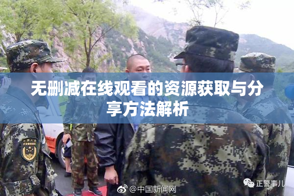 无删减在线观看的资源获取与分享方法解析