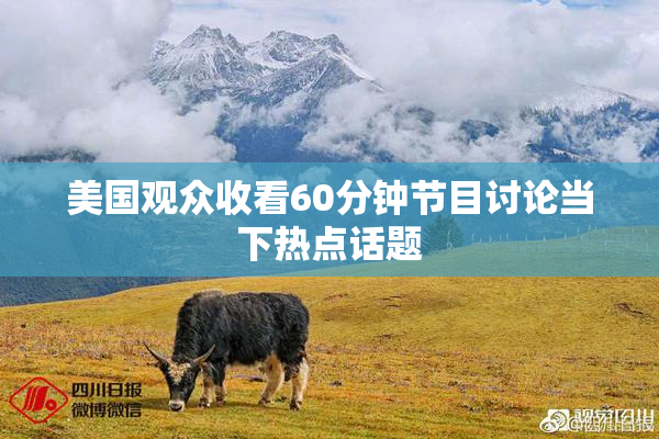 美国观众收看60分钟节目讨论当下热点话题