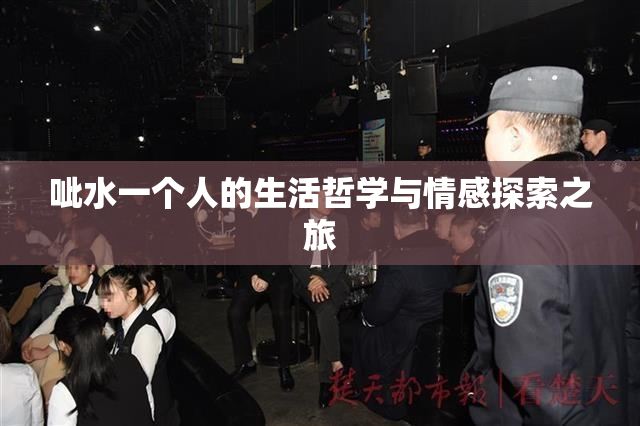 呲水一个人的生活哲学与情感探索之旅